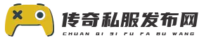 中变传奇私发布网服